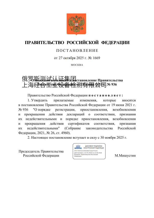 俄罗斯EAC认证监管升级 俄罗斯联邦政府2025年10月27日第1669号决议 法规下载