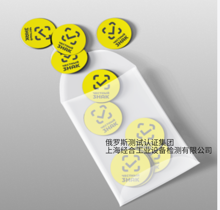 什么是俄罗斯诚信标签