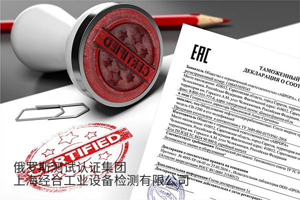 工业 / 农业机械类（工业机械、数控机床、建筑机械、农机及配件）俄罗斯EAC认证