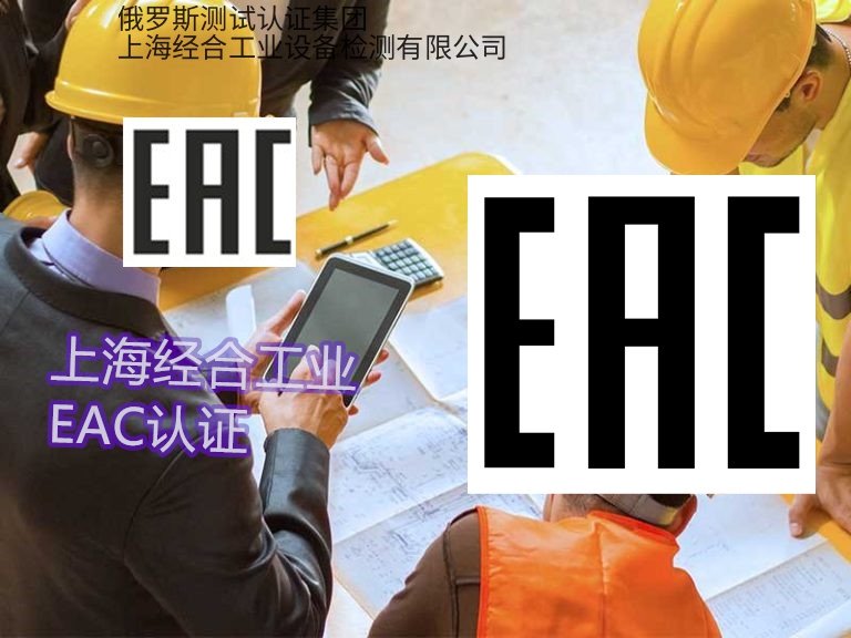 俄罗斯EAC认证，不想被罚