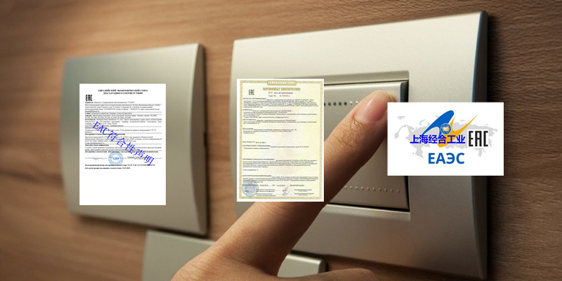 家用电器 / 电子产品类（大家电、小家电、照明、电动工具、充电器、电脑、手机等）俄罗斯EAC认证
