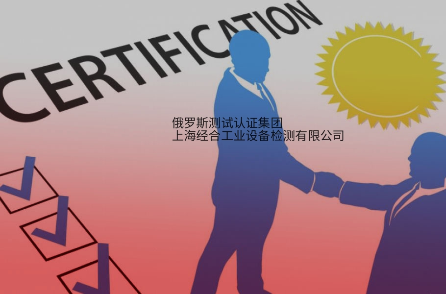 调节器、记录仪、传感器EAC认证