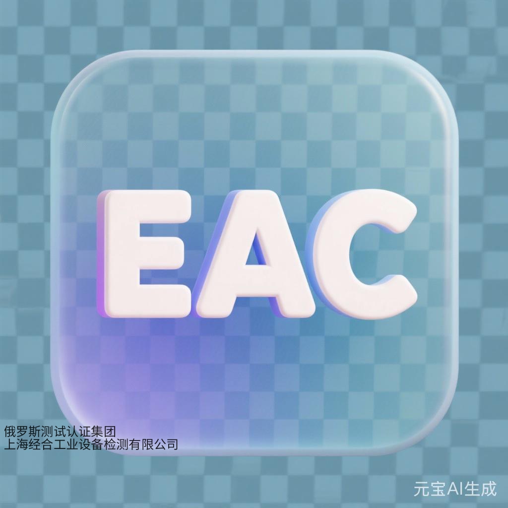 如何申请EAC认证