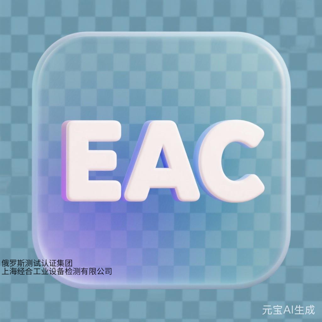 CUTR（EAC）认证：俄罗斯 / 欧亚联盟出海破局必备（2026 最新实战版