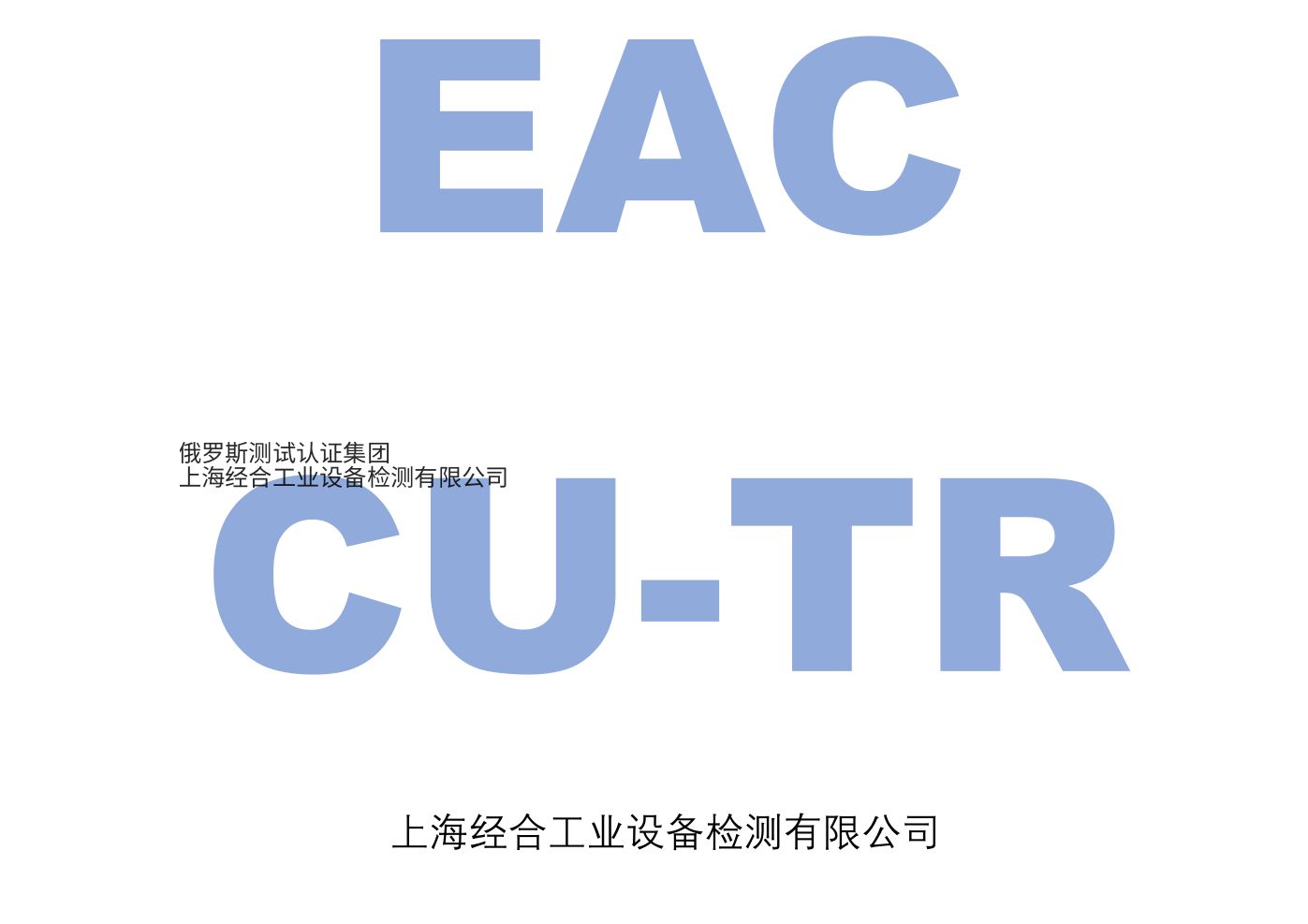 CUTR（EAC）认证・破局解密