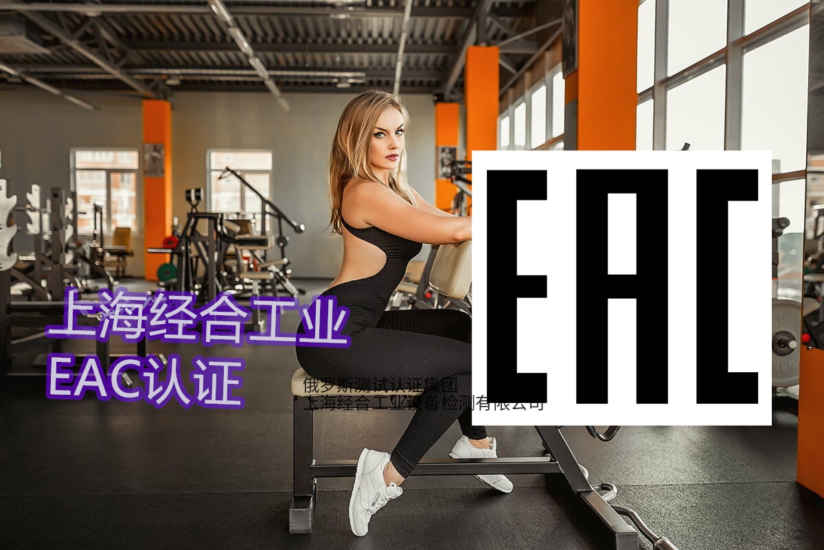 9月1日新规EAC认证划重点
