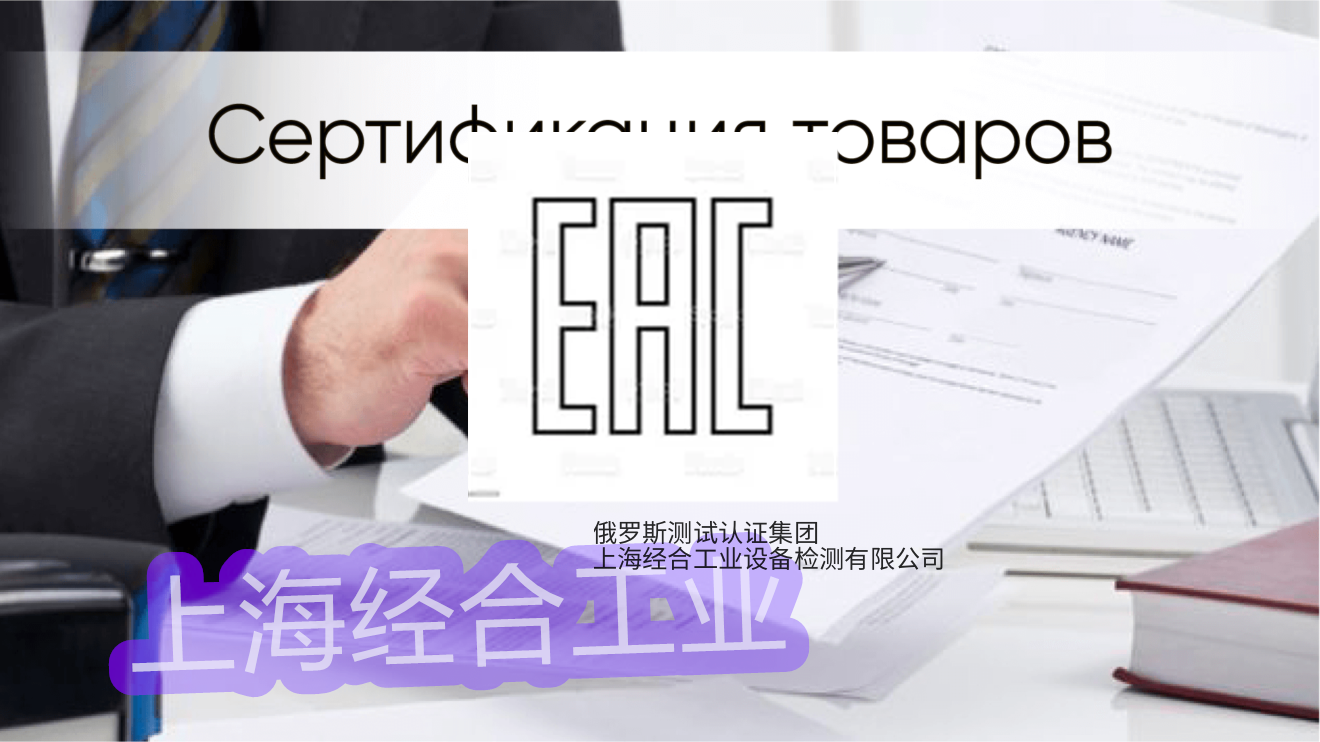 俄罗斯不认可其他国家的EAC认证吗？