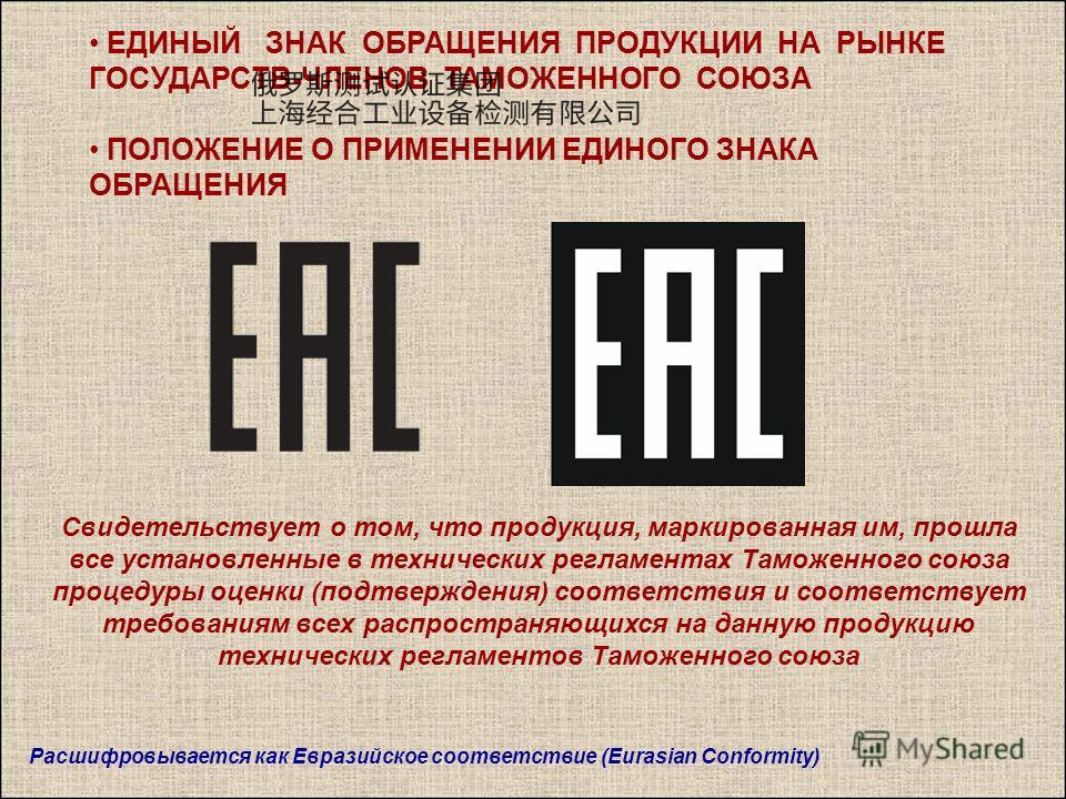 EAC标志  欧亚联盟EAC符合性认证和符合性声明产品符合性标志标识